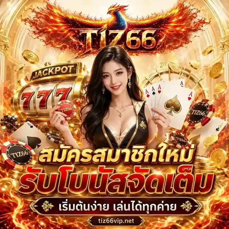 Tiz66 สล็อต