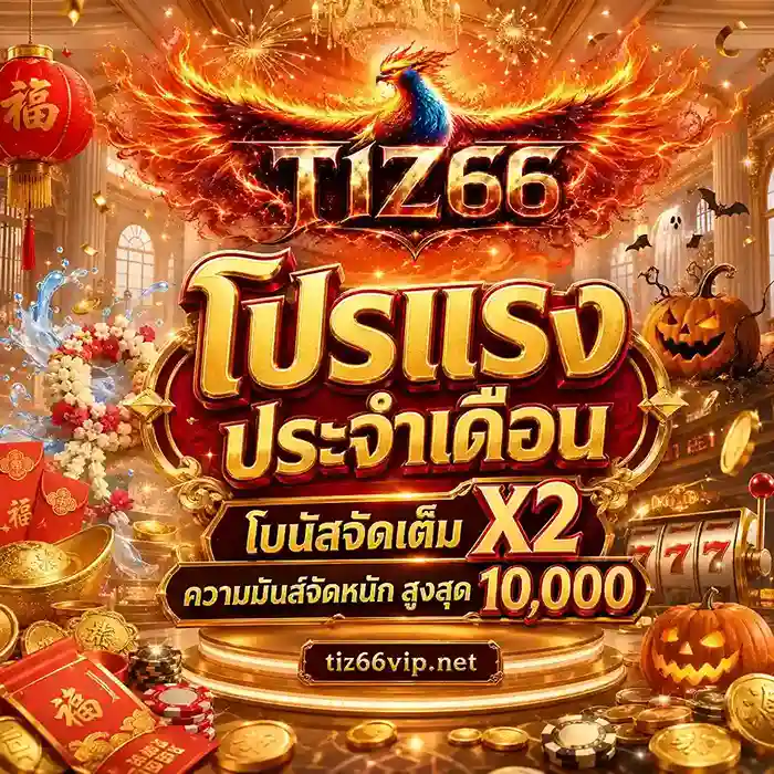 Tiz66 เครติดฟรี